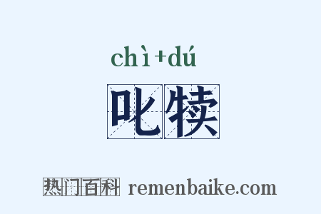 叱犊是什么意思的图片
